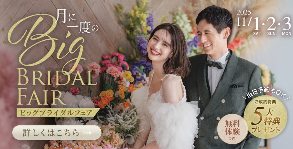 月に一度のビッグブライダルフェア