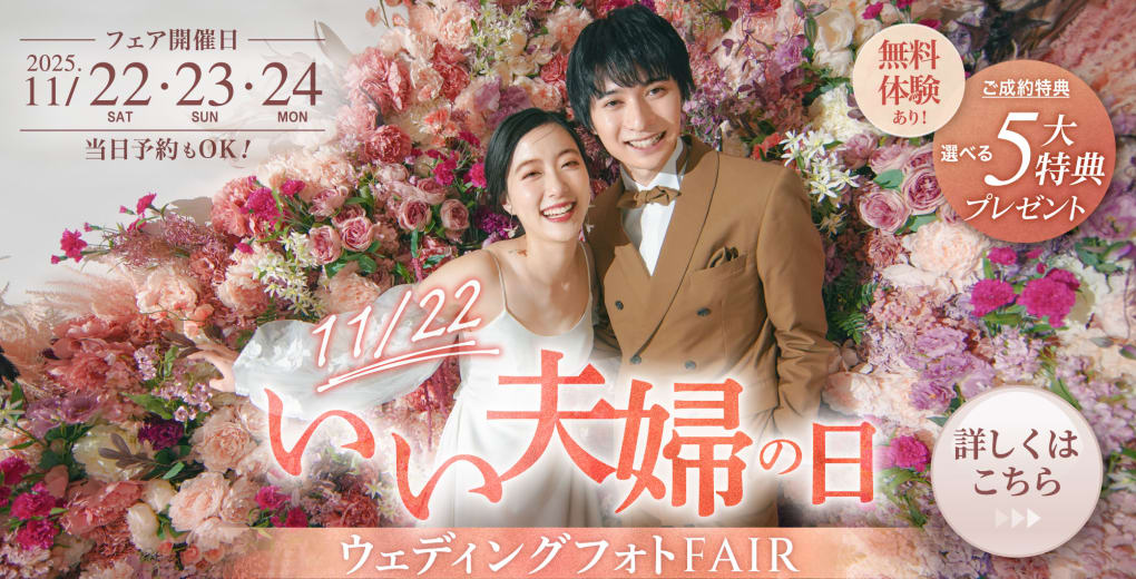 いい夫婦の日ウェディングフォトフェア
