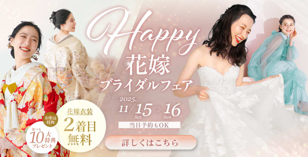 Happy花嫁フェア開催・選べる特典多数の超お得なキャンペーン実施中！