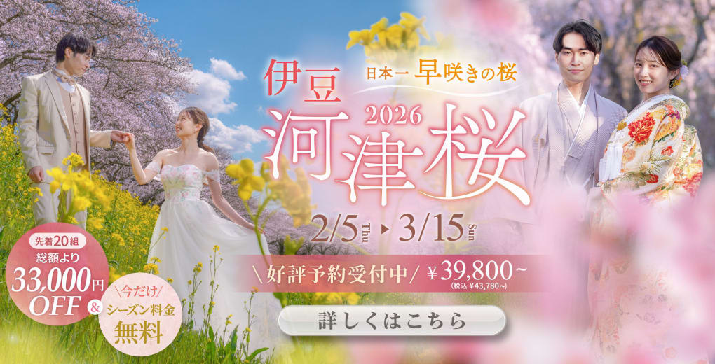 河津桜ロケーションフォトプラン2026