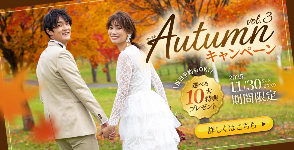 オータムキャンペーン選べる10大特典プレゼント