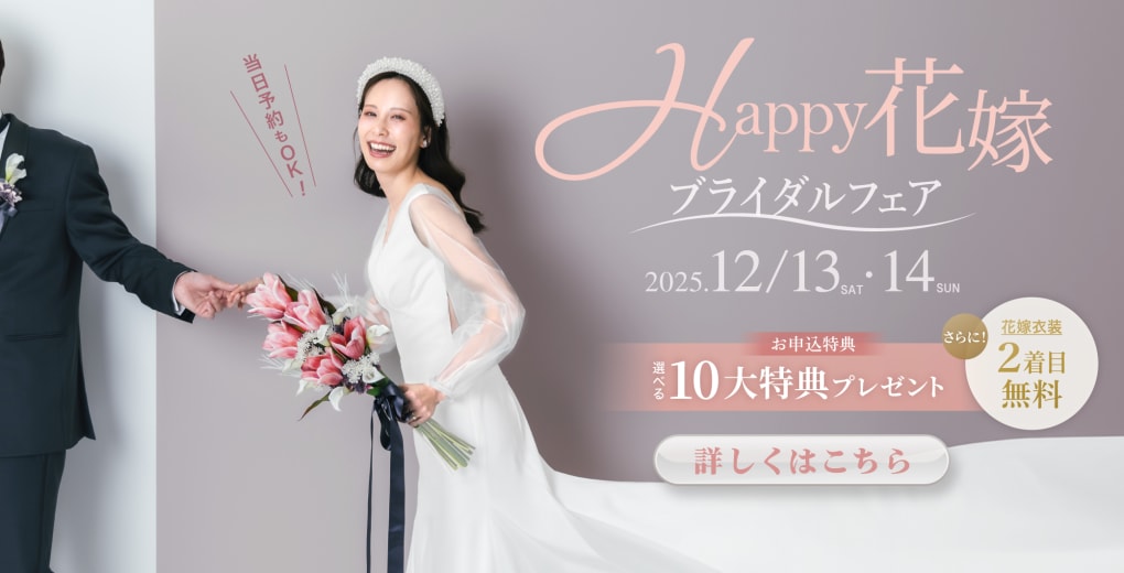 Happy花嫁フェア開催・選べる特典多数の超お得なキャンペーン実施中！