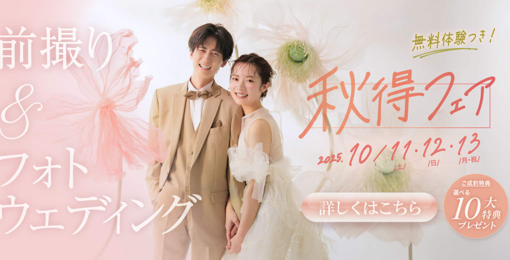 前撮り&フォトウェディング秋得フェア