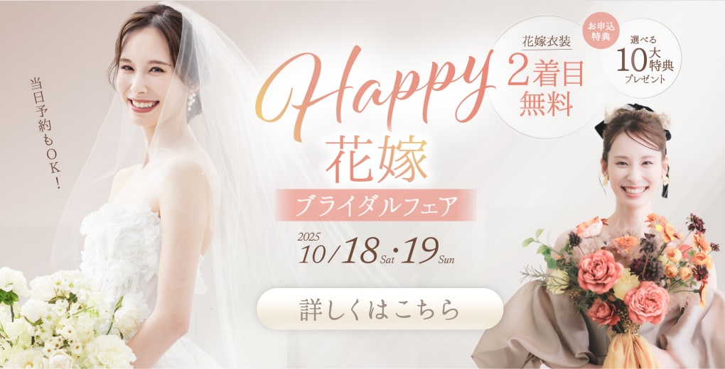 Happy花嫁フェア開催・選べる特典多数の超お得なキャンペーン実施中！