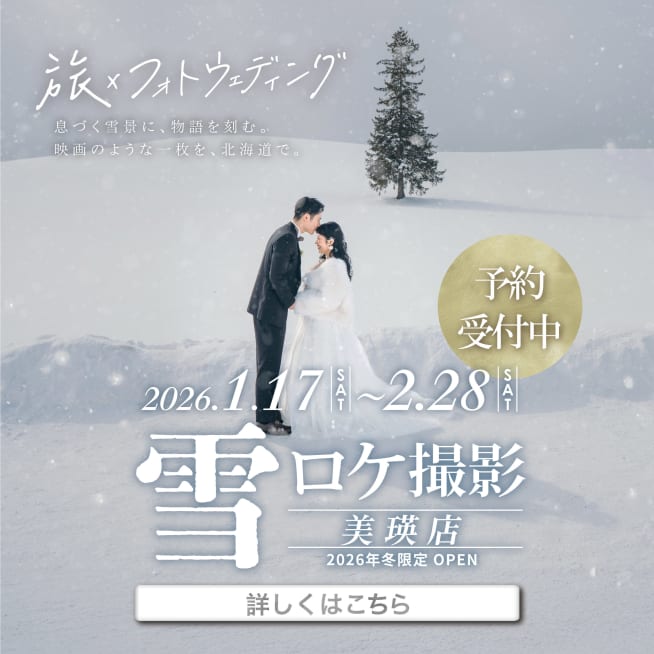 【冬季限定】美瑛の雪ロケ撮影受付スタート！