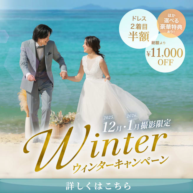 12月・1月撮影限定！ウィンターキャンペーン