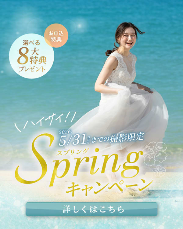 Spring キャンペーン ！旅行シーズンとしても人気な3月〜5月！
