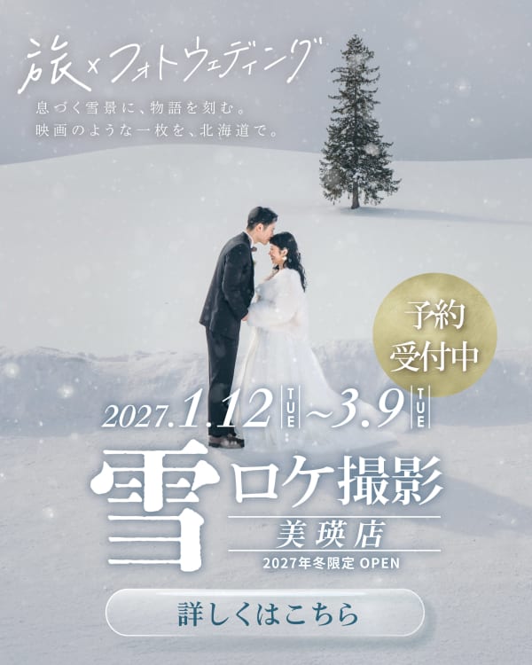【冬季限定】美瑛の雪ロケ撮影受付スタート！