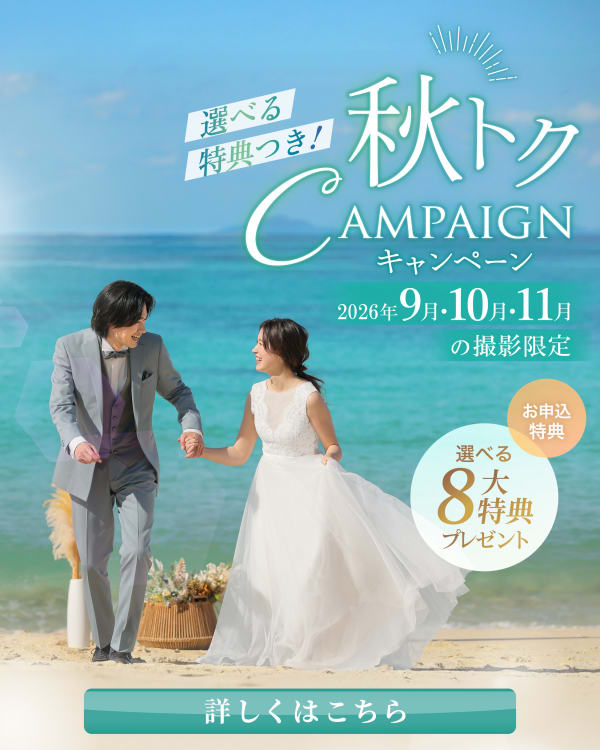 選べる豪華特典満載！秋トクキャンペーン