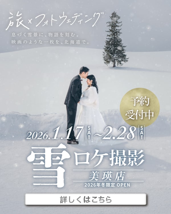 【冬季限定】美瑛の雪ロケ撮影受付スタート！