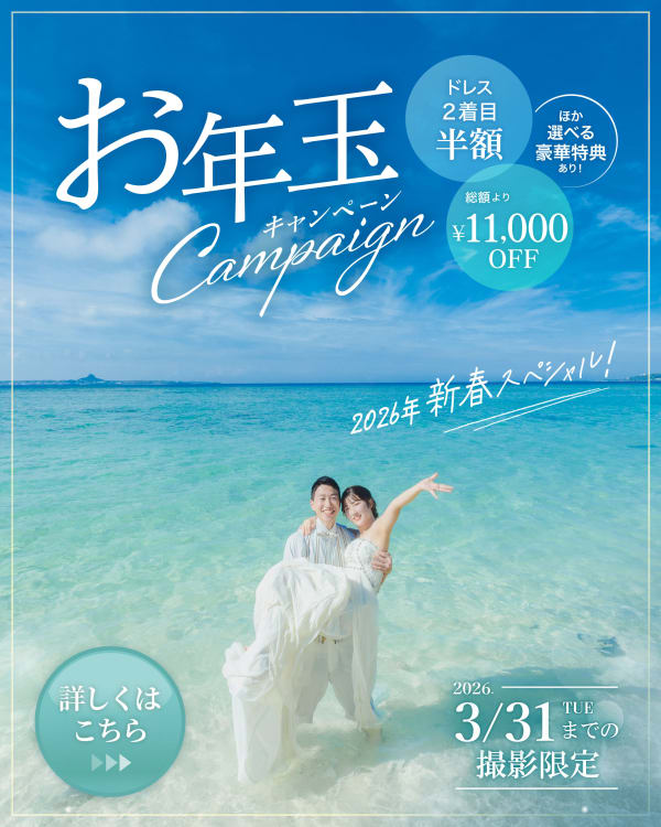 年始の撮影をお得に！お年玉キャンペーン