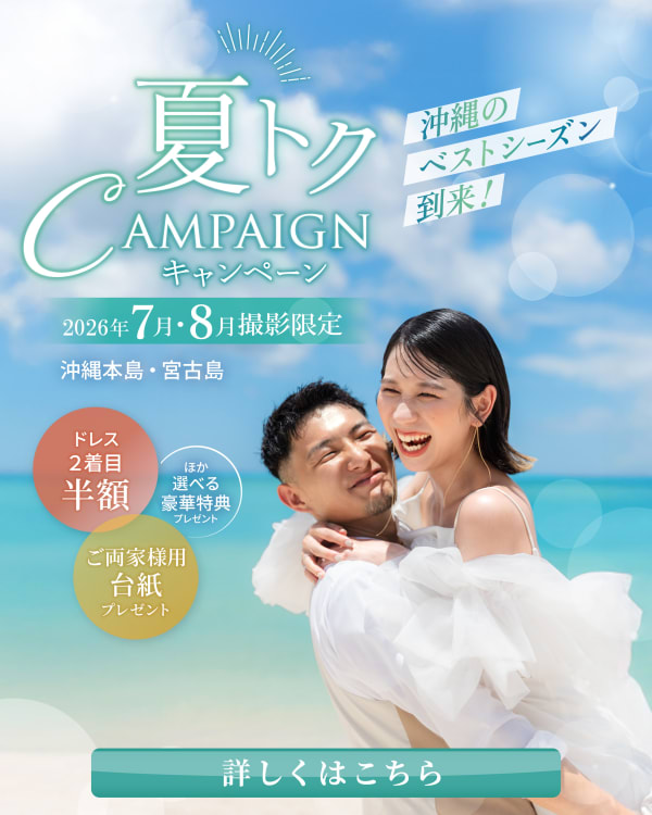 7月・8月撮影限定！夏トクキャンペーン