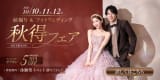 秋得フェア！最大5万円OFFのチャンス！