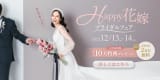Happy花嫁フェア開催・選べる特典多数の超お得なキャンペーン実施中！