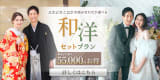 【選べる和洋キャンペーン】新婚カップル応援！ 和洋セットだと、最大55,000円もお得！