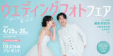 はじめてでも安心♪ウェディングフォトフェア開催