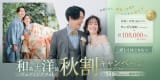 和装＆洋装ウェディングフォト秋割キャンペーン開催中！