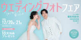 はじめてでも安心♪ウェディングフォトフェア開催