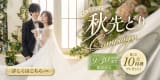 秋先どりキャンペーン お得な特典GETはこちらから！