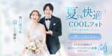 夏でも快適なウェディングフォトを「COOLフォト！スタジオ＆ロケーション」