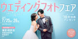 はじめてでも安心♪ウェディングフォトフェア開催