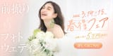 前撮り&フォトウェディング 春得フェア
