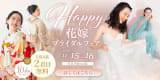 Happy花嫁フェア開催・選べる特典多数の超お得なキャンペーン実施中！