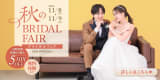 秋のブライダルフェア