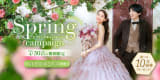 スプリングキャンペーン！選べる10大特典プレゼントはこちらから！