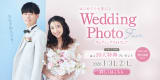はじめてでも安心♪ウェディングフォトフェア開催