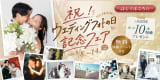 はじめてでも安心♪ウェディングフォトフェア開催
