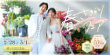 春さきどり花嫁フェア！選べる特典多数の超お得なキャンペーン実施中