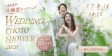 体験型イベントウェディングフォトシャワー2026