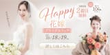 Happy花嫁フェア開催・選べる特典多数の超お得なキャンペーン実施中！