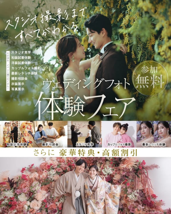 参加無料 スタジオ撮影まですべてがわかる ウェディングフォト体験フェア