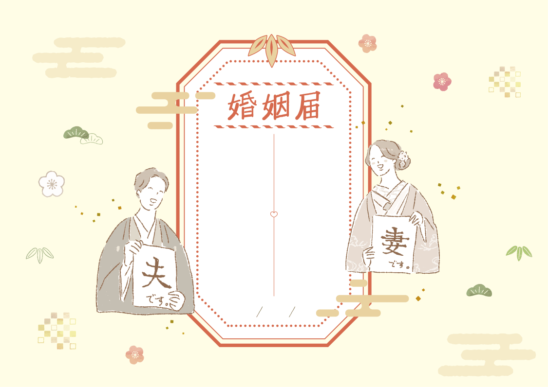 婚姻届「なごやかなご夫婦 〜和モダンな祝言〜」の裏面