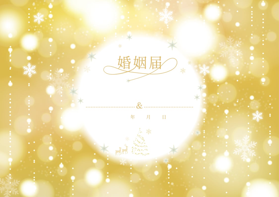 婚姻届「ハッピークリスマスウエディング！」の裏面