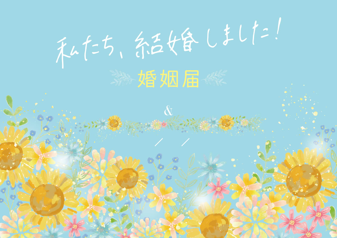 婚姻届「さんさんと輝いて」の裏面