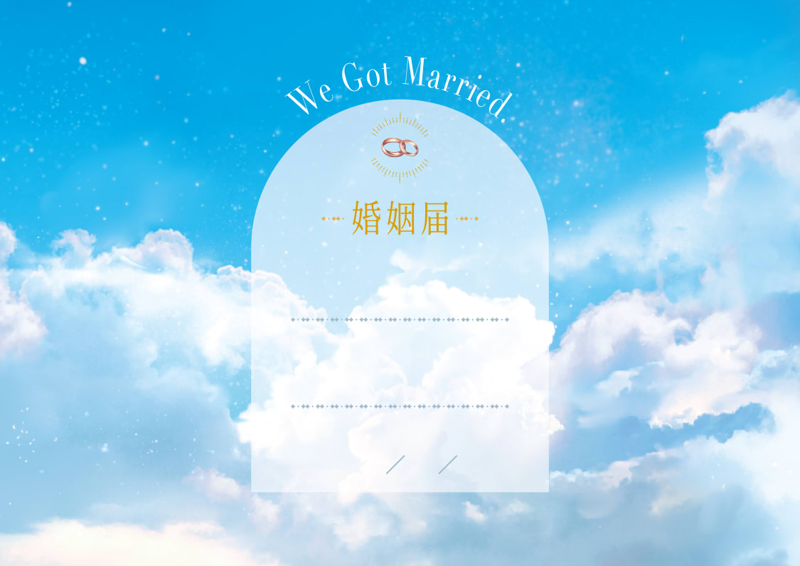 婚姻届「夢見る未来」の裏面