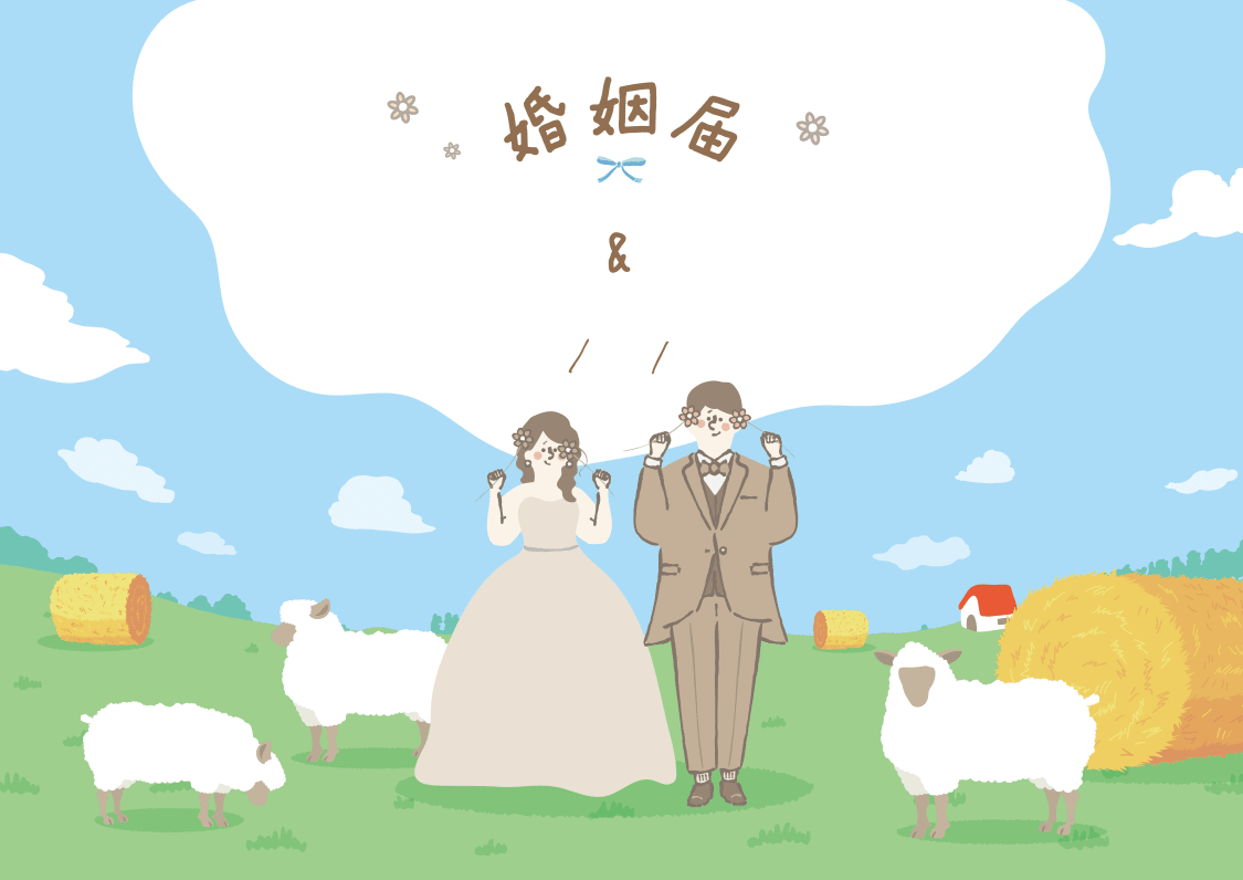 婚姻届「しあわせを育む雄大な大地」の裏面