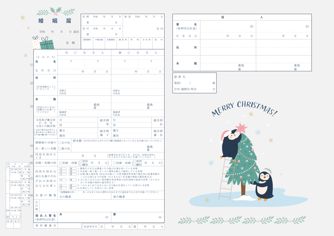 婚姻届「冬を楽しんで」の表面
