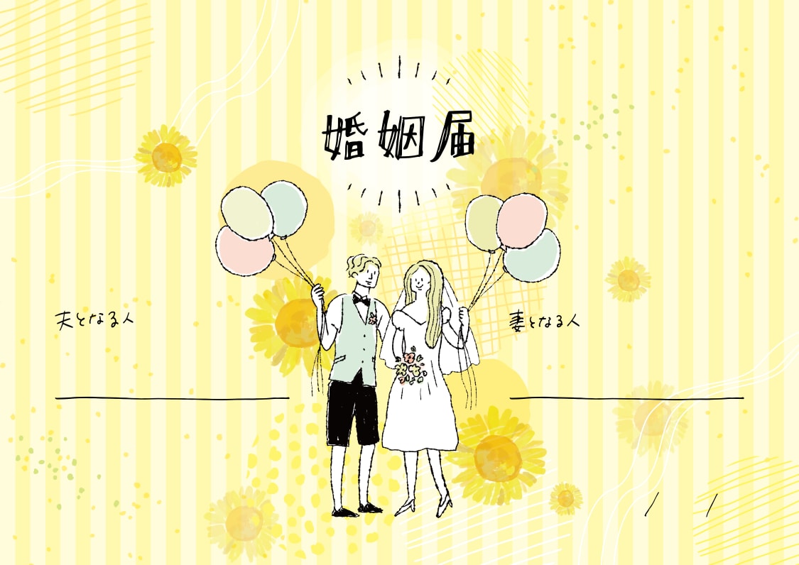 婚姻届「イエローハッピーウエディング！」の裏面