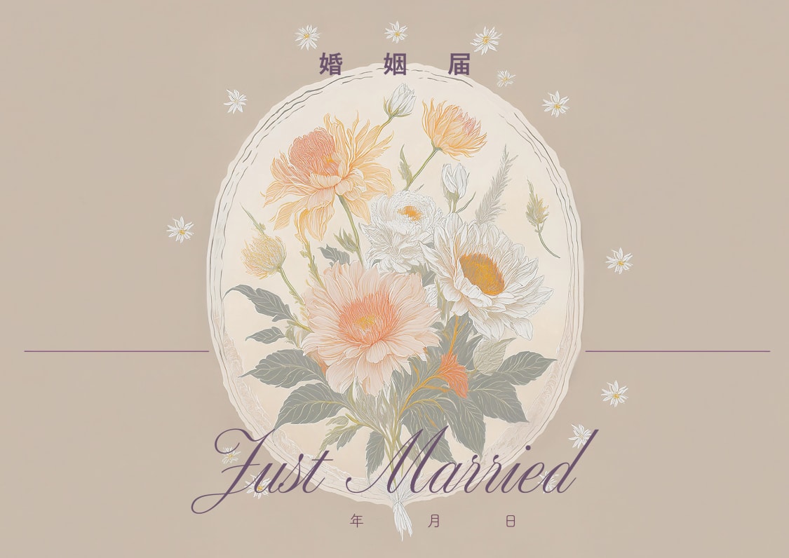 婚姻届「ふたりの想い、花ひらく」の裏面