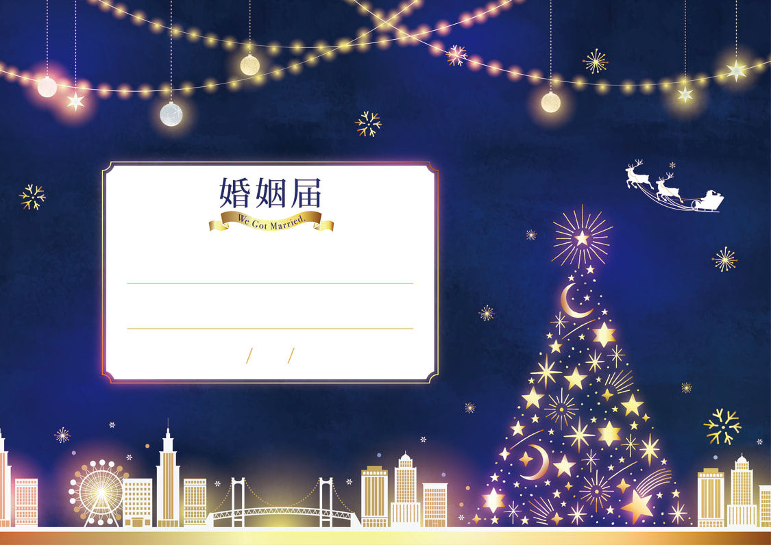 婚姻届「イルミネーション輝くベイサイド」の裏面