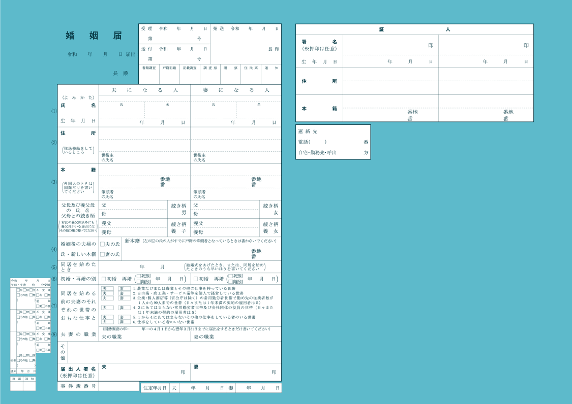 婚姻届「浅葱色」の裏面