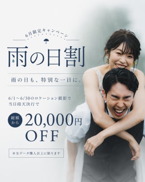 【大宮店限定】「雨の日も、特別な一日に。」梅雨限定2万円OFFキャンペーン