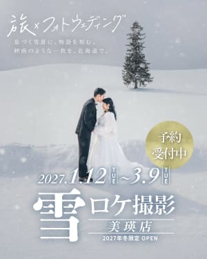 【冬季限定】美瑛の雪ロケ⛄️受付スタート！