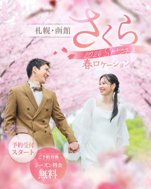 【北海道・函館桜ロケーション】期間限定受付中