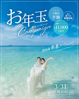 先取り！お年玉キャンペーン