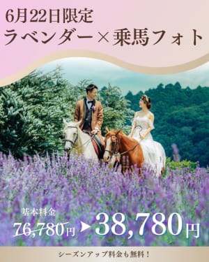 6月22日 撮影限定！佐倉ラベンダーランド×乗馬フォト特別価格でご案内♡